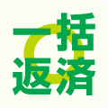 一括返済