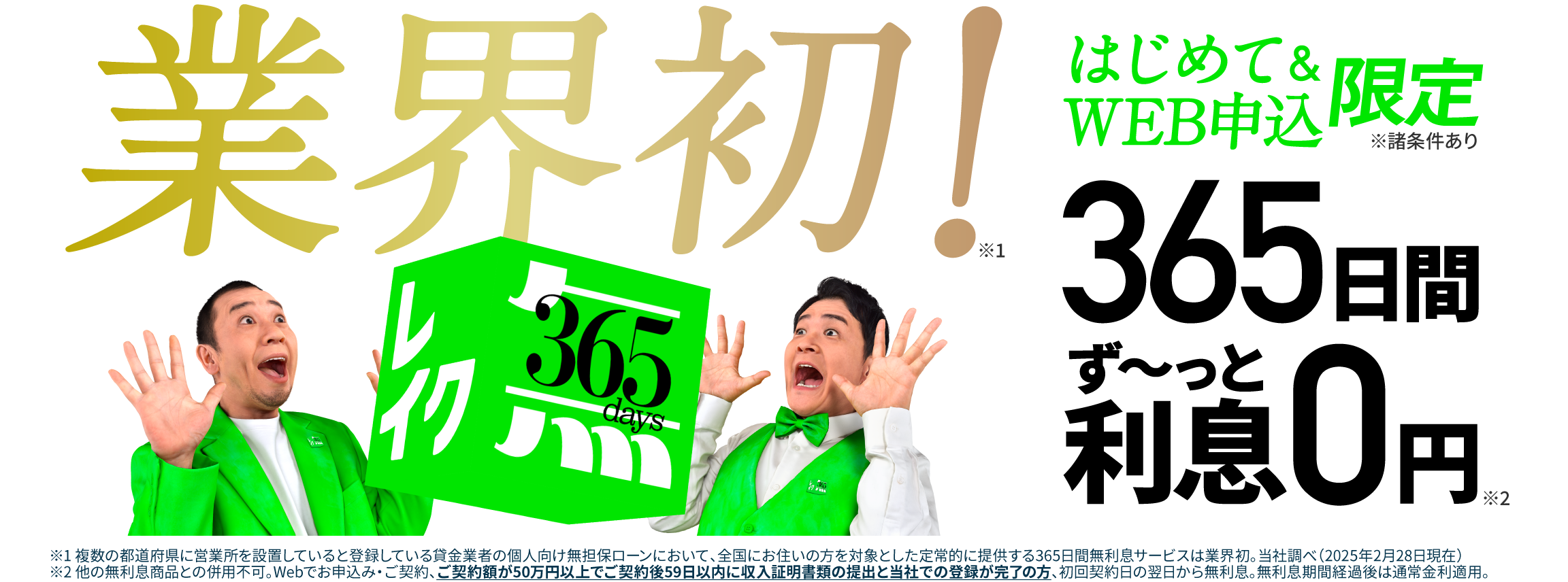 業界初！ はじめて＆WEB申込限定 365日間 ず〜っと利息0円