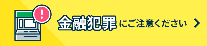 金融犯罪にご注意ください