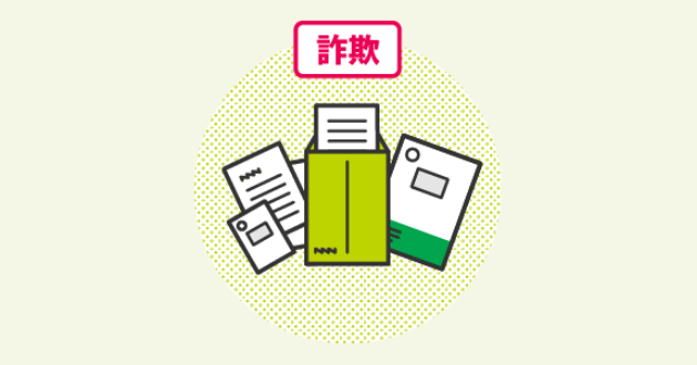 ダイレクトメールや偽チラシ